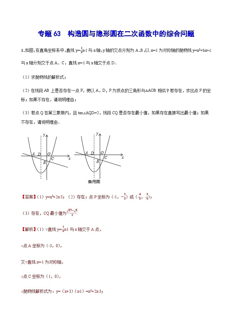 专题63 构造圆与隐形圆在二次函数中的综合问题-中考数学重难点专项突破(全国通用)01