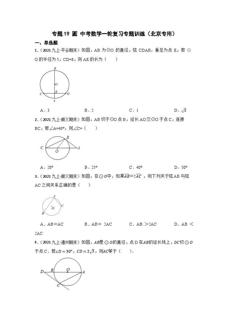专题19 圆 中考数学一轮复习专题训练（北京专用）01