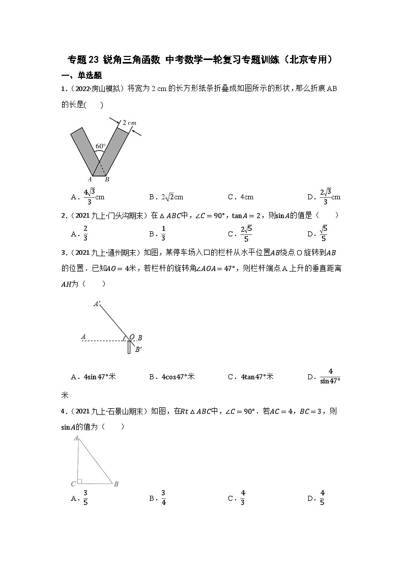 专题23 锐角三角函数 中考数学一轮复习专题训练(北京专用)第1页