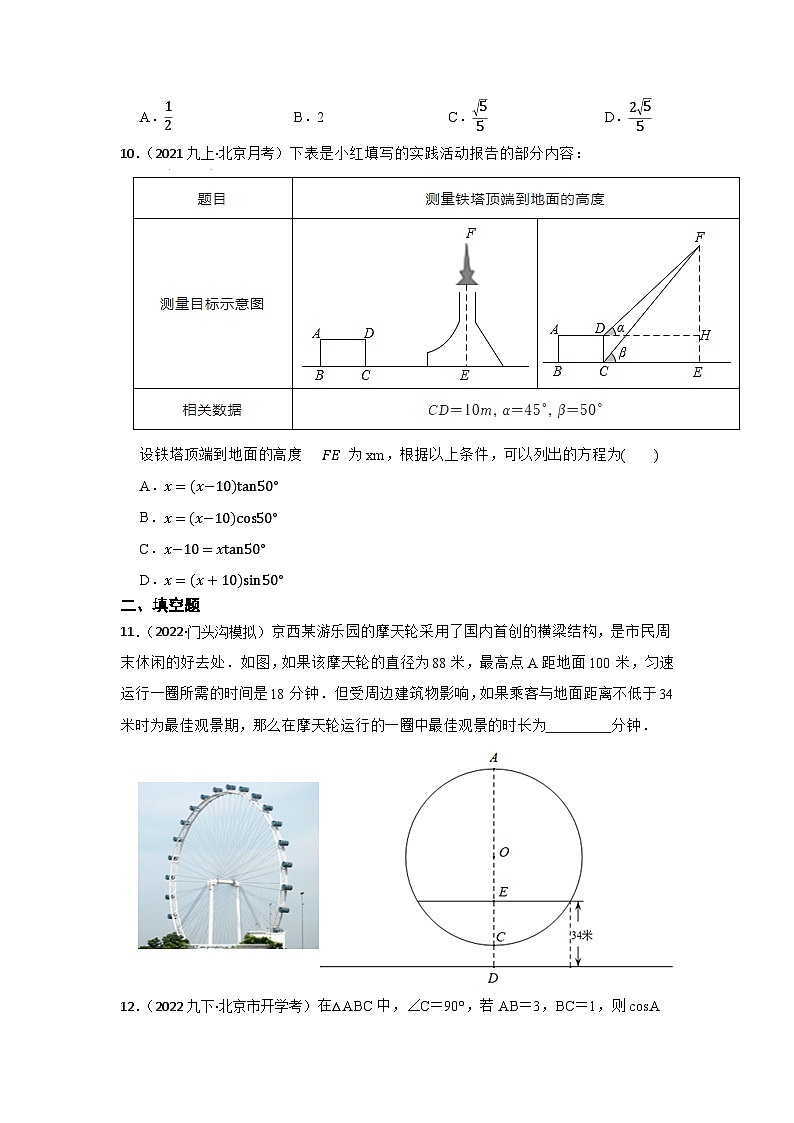 专题23 锐角三角函数 中考数学一轮复习专题训练(北京专用)第3页