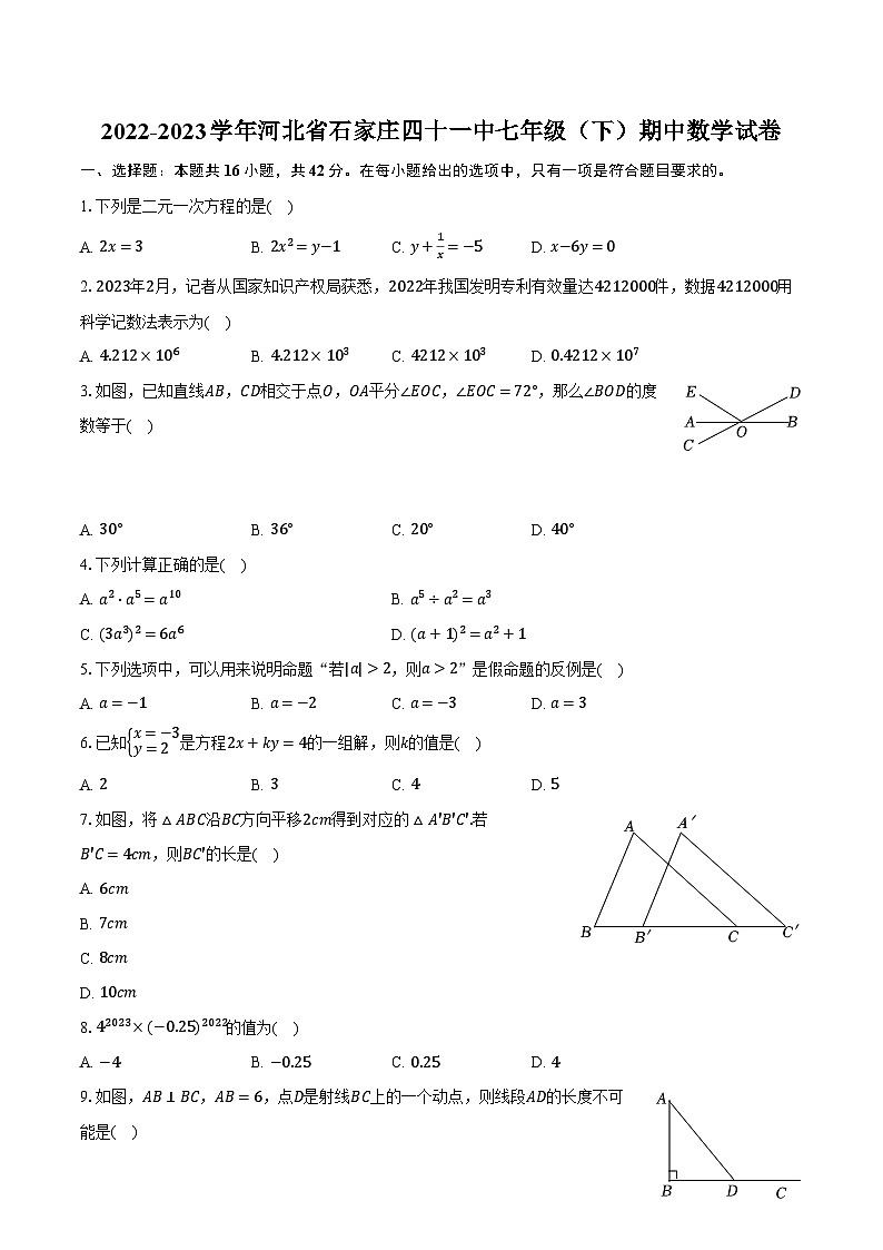 2022-2023学年河北省石家庄四十一中七年级(下)期中数学试卷(含解析)第1页