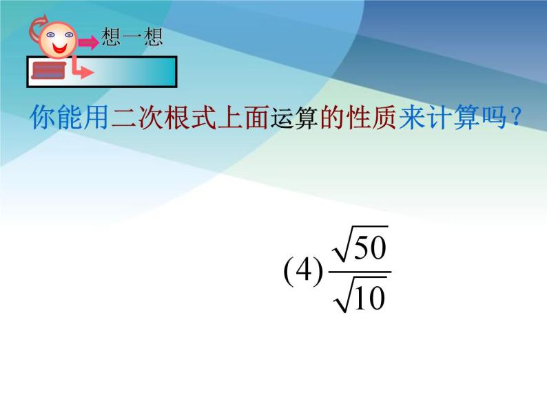 浙教版数学八年级下册 1.3二次根式的运算1 课件05