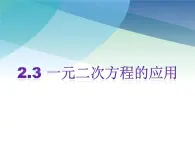 浙教版数学八年级下册 2.3一元二次方程的应用 课件