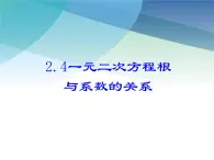 浙教版数学八年级下册 2.4一元二次方程根与系数的关系 课件