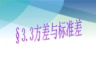 浙教版数学八年级下册 3.3方差和标准差 课件