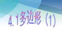 初中浙教版4.1 多边形图文ppt课件
