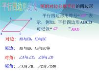 浙教版八年级下册4.2 平行四边形图文课件ppt