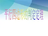 浙教版数学八年级下册 4.4平行四边形的判定定理 课件