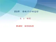 浙教版数学八年级下册 5.1.1矩形的性质 课件