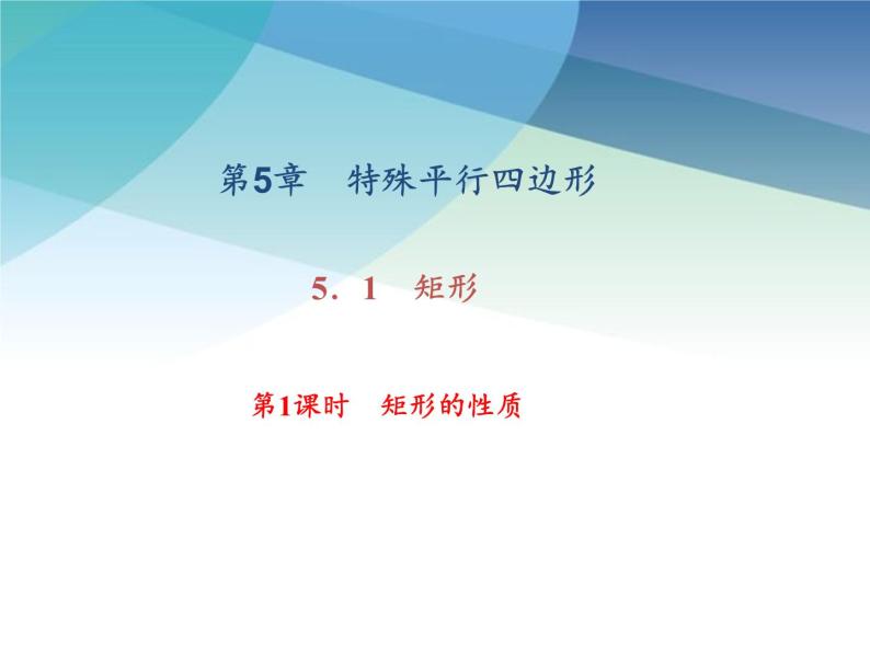 浙教版数学八年级下册 5.1.1矩形的性质 课件01
