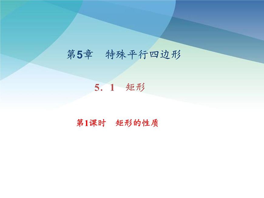 浙教版數(shù)學八年級下冊 5.1.1矩形的性質(zhì) 課件第1頁
