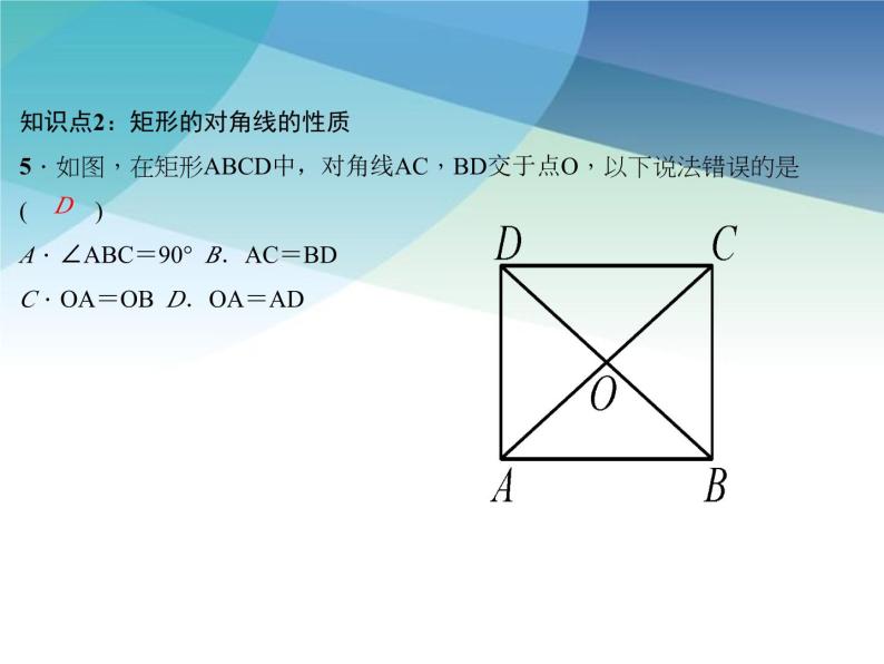 浙教版数学八年级下册 5.1.1矩形的性质 课件08