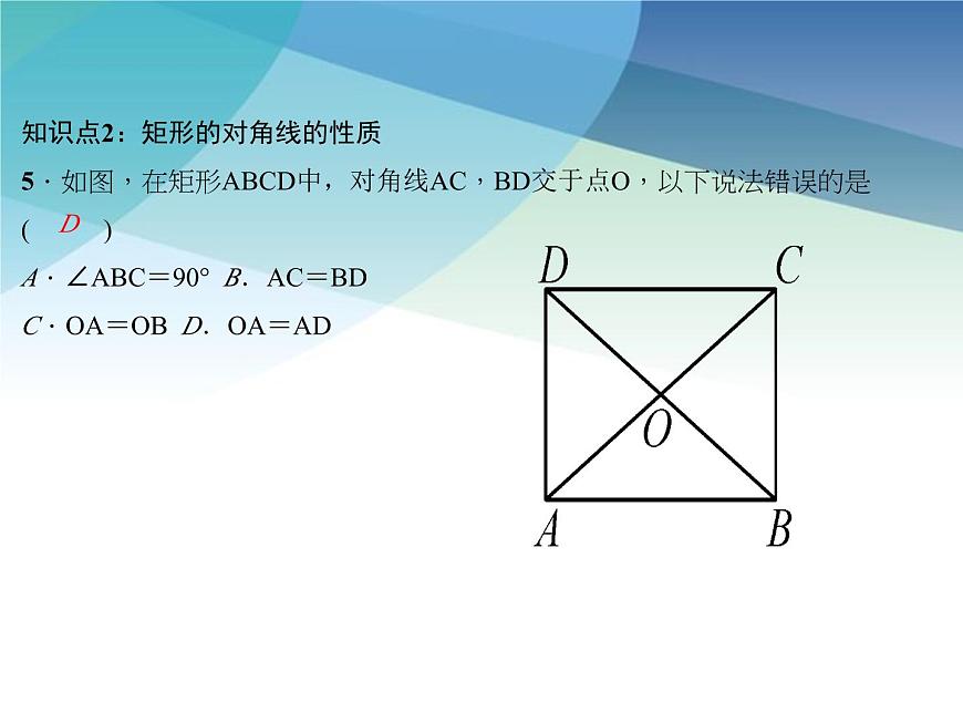 浙教版數(shù)學八年級下冊 5.1.1矩形的性質(zhì) 課件第8頁