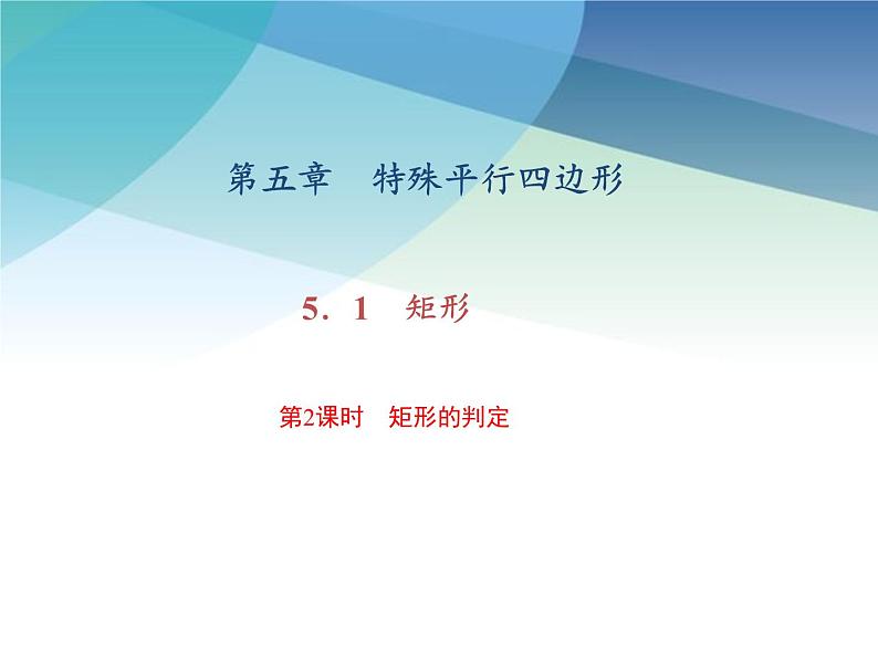 浙教版数学八年级下册 5.1.2矩形的判定 课件第1页