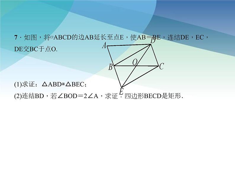 浙教版数学八年级下册 5.1.2矩形的判定 课件第8页
