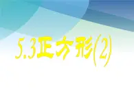 浙教版数学八年级下册 5.3正方形2 课件