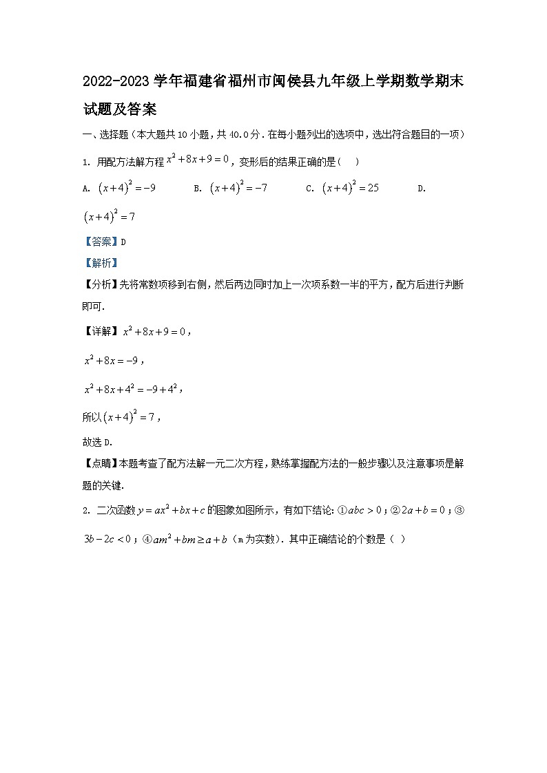 2022-2023学年福建省福州市闽侯县九年级上学期数学期末试题及答案第1页