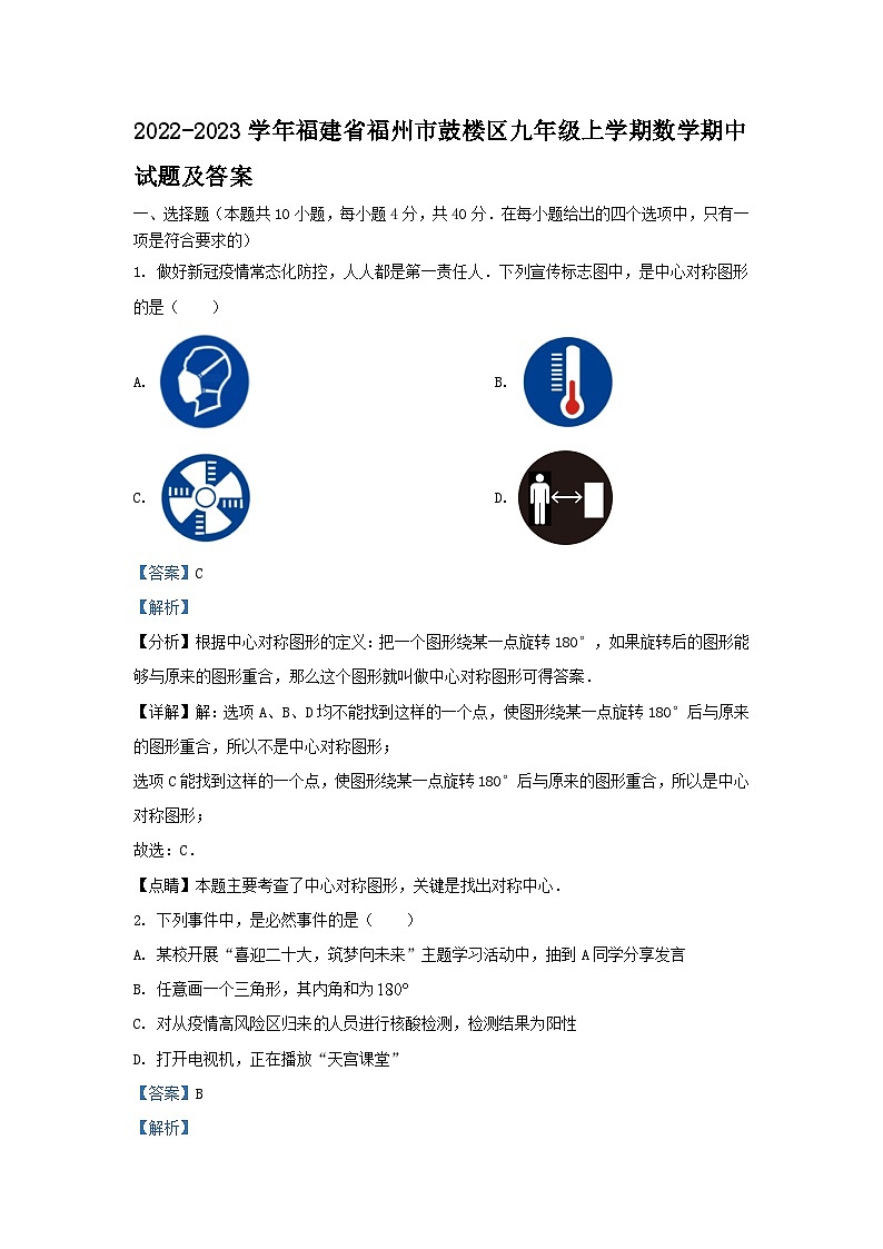 2022-2023学年福建省福州市鼓楼区九年级上学期数学期中试题及答案第1页