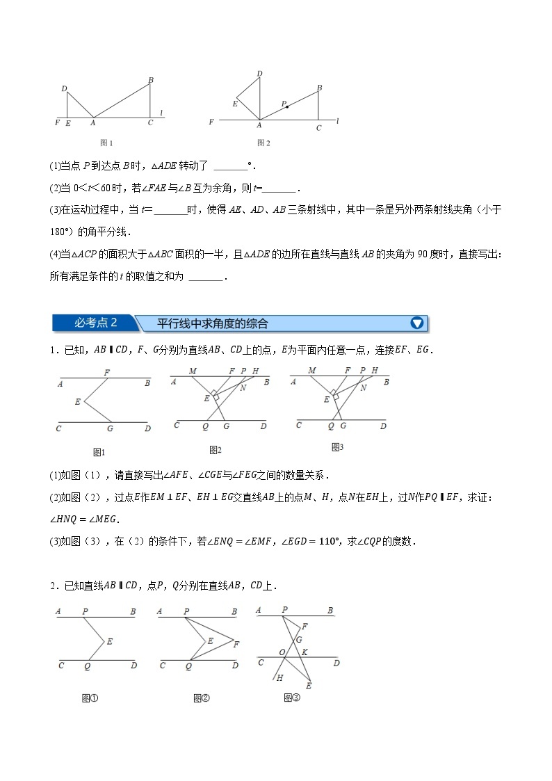 人教版七年级数学下册专题训练专题2.1相交线与平行线六类必考压轴题(原卷版+解析)03