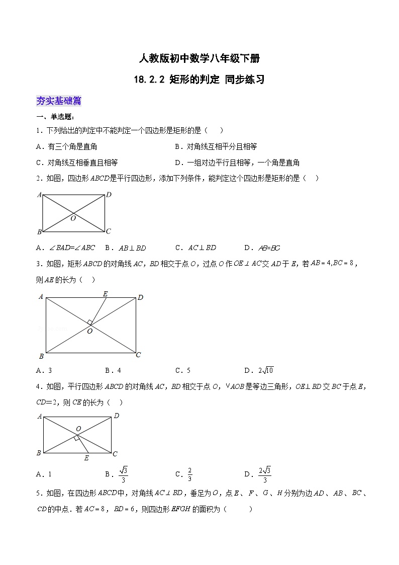 初中数学人教版八年级下册18.2.1 矩形巩固练习