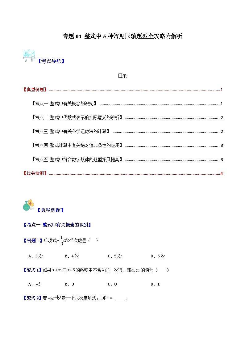 专题01 整式中5种常见压轴题型全攻略(原卷版)第1页
