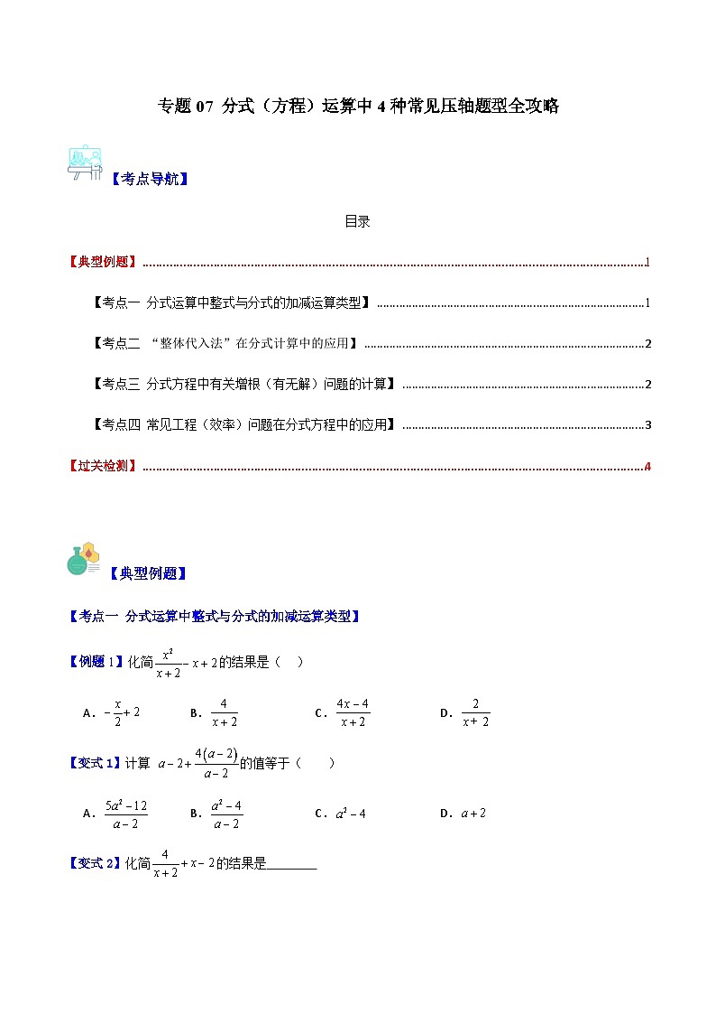 专题07 分式(方程)运算中4种常见压轴题型全攻略(原卷版)第1页