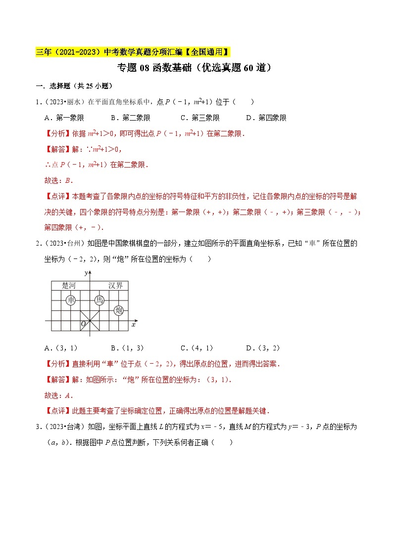 专题08函数基础（优选真题60道）-三年（2021-2023）中考数学真题分项汇编【全国通用】01