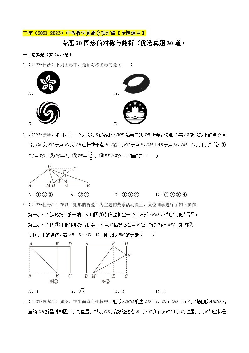 专题29图形的对称与翻折（优选真题60道）-三年（2021-2023）中考数学真题分项汇编【全国通用】01