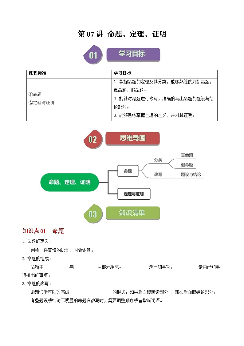 人教版七年级数学下册同步练习第07讲命题、定理、证明(2个知识点+4类热点题型讲练+习题巩固)(原卷版+解析)第1页