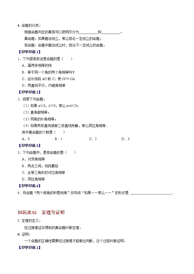 人教版七年级数学下册同步练习第07讲命题、定理、证明(2个知识点+4类热点题型讲练+习题巩固)(原卷版+解析)第2页