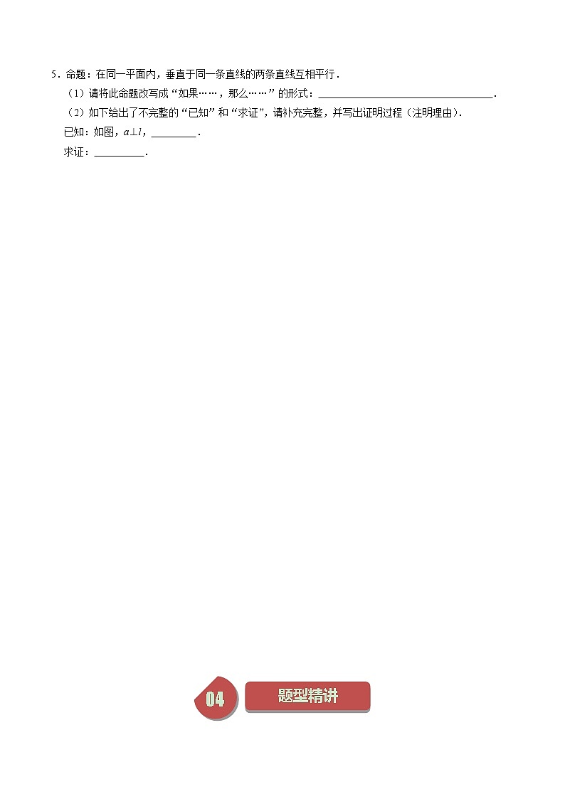 人教版七年级数学下册同步练习第07讲命题、定理、证明(2个知识点+4类热点题型讲练+习题巩固)(原卷版+解析)第3页