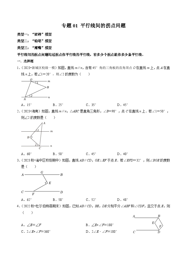 人教版七年级数学下册同步练习专题01平行线间的拐点问题(原卷版+解析)