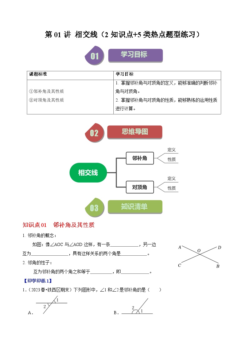 人教版七年级数学下册同步练习第01讲相交线(2个知识点+5类热点题型讲练+习题巩固)(原卷版+解析)