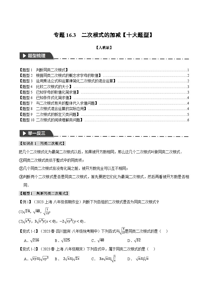 人教版八年级数学下册精品同步专题练习专题16.3二次根式的加减【十大题型】(举一反三)(原卷版+解析)第1页