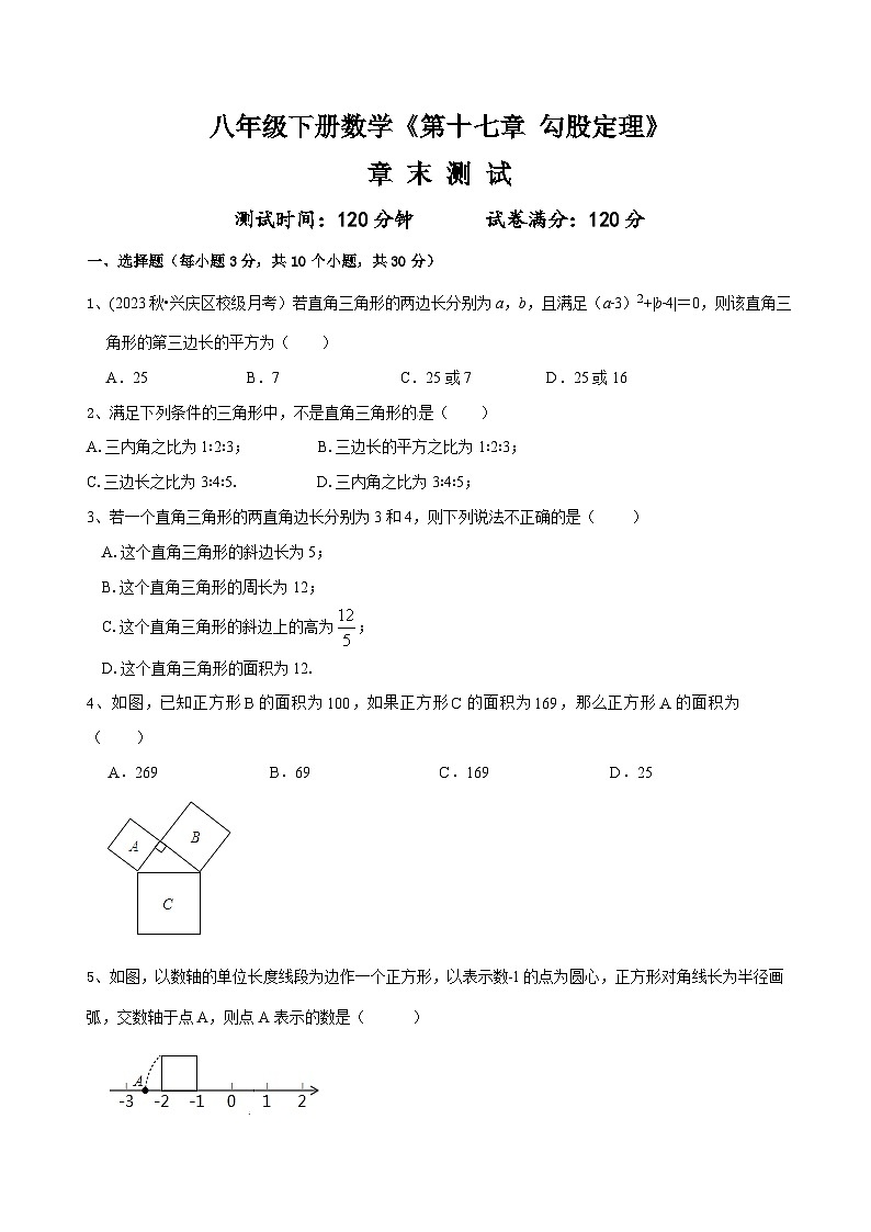 人教版八年级数学下册尖子生培优必刷题《第十七章勾股定理》章末测试(原卷版+解析)第1页