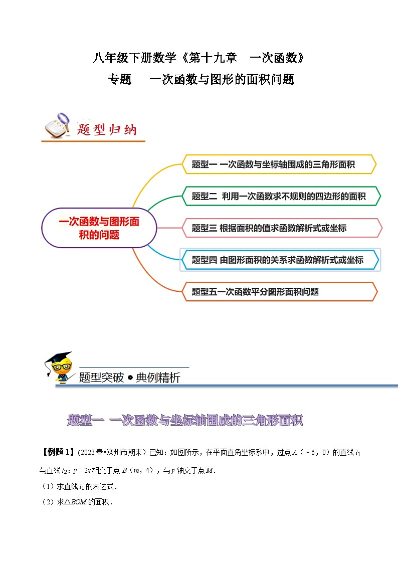 人教版八年级数学下册尖子生培优必刷题专题一次函数与图形的面积问题(原卷版+解析)第1页