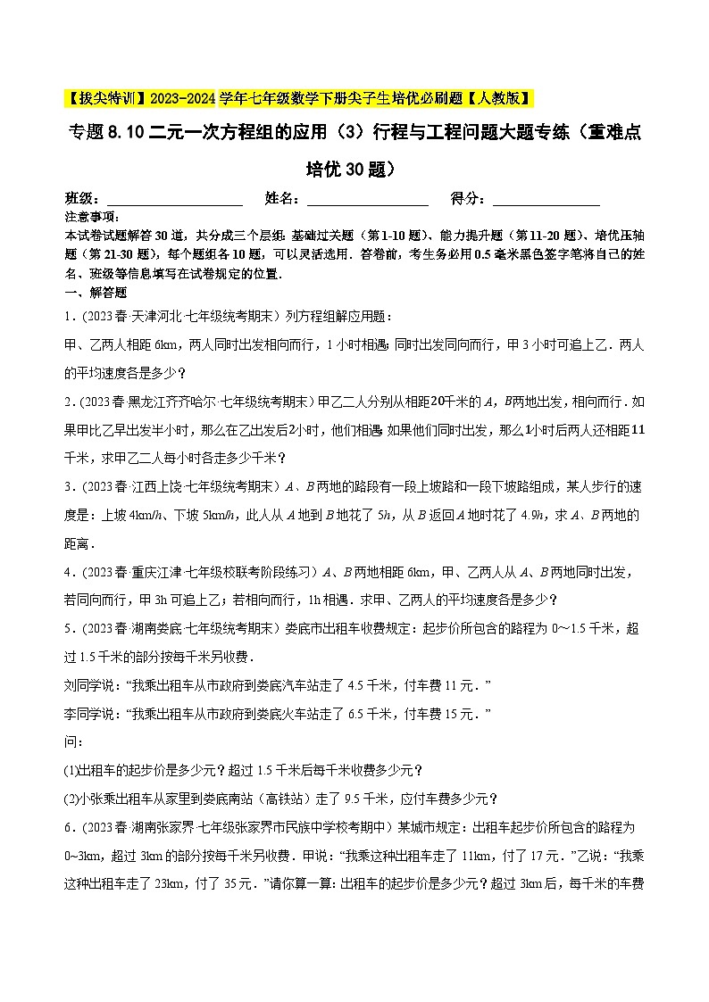 人教版七年级数学下册尖子生培优必刷题专题8.10二元一次方程组的应用(3)行程与工程问题大题专练(重难点培优30题)(原卷版+解析)第1页