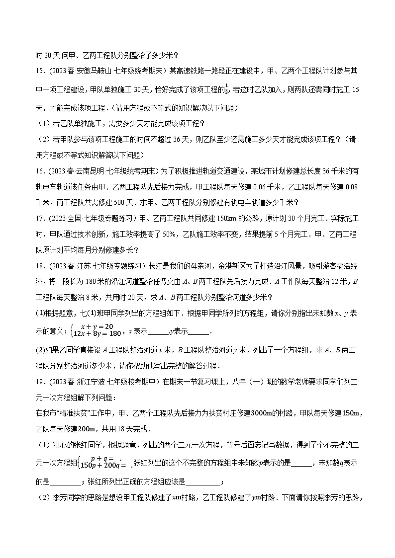 人教版七年级数学下册尖子生培优必刷题专题8.10二元一次方程组的应用(3)行程与工程问题大题专练(重难点培优30题)(原卷版+解析)第3页