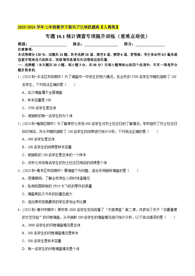 人教版七年级数学下册尖子生培优必刷题专题10.1统计调查专项提升训练(重难点培优(原卷版+解析)01