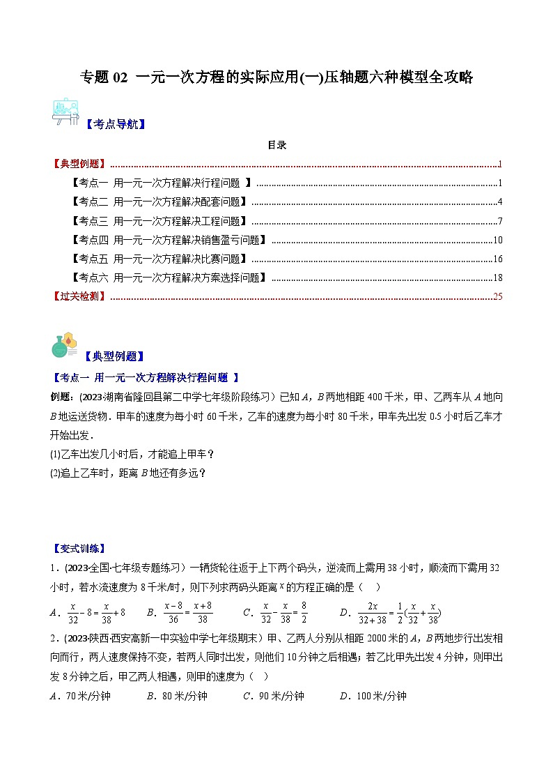 華東師大版七年級(jí)數(shù)學(xué)下冊(cè)壓軸題攻略專題02一元一次方程的實(shí)際應(yīng)用(一)壓軸題六種模型全攻略(原卷版+解析)第1頁(yè)