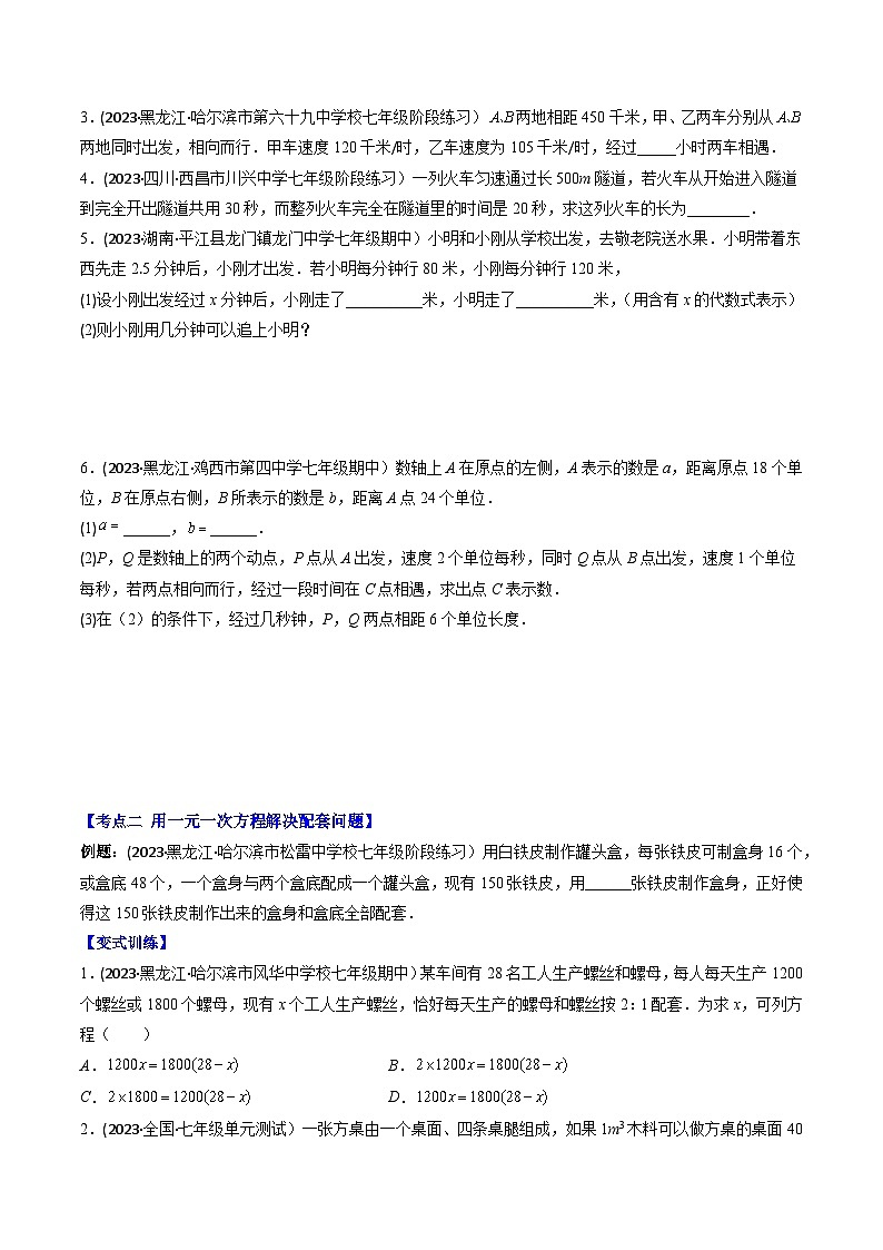華東師大版七年級(jí)數(shù)學(xué)下冊(cè)壓軸題攻略專題02一元一次方程的實(shí)際應(yīng)用(一)壓軸題六種模型全攻略(原卷版+解析)第2頁(yè)