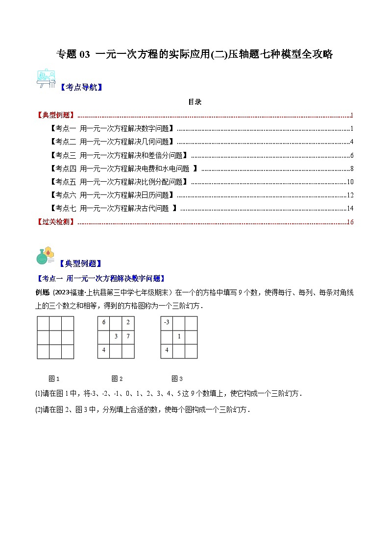 华东师大版七年级数学下册压轴题攻略专题03一元一次方程的实际应用(二)压轴题七种模型全攻略(原卷版+解析)第1页