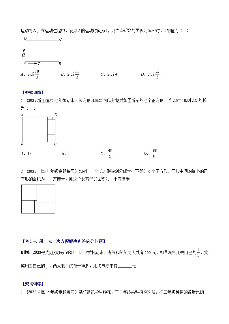 华东师大版七年级数学下册压轴题攻略专题03一元一次方程的实际应用(二)压轴题七种模型全攻略(原卷版+解析)第3页
