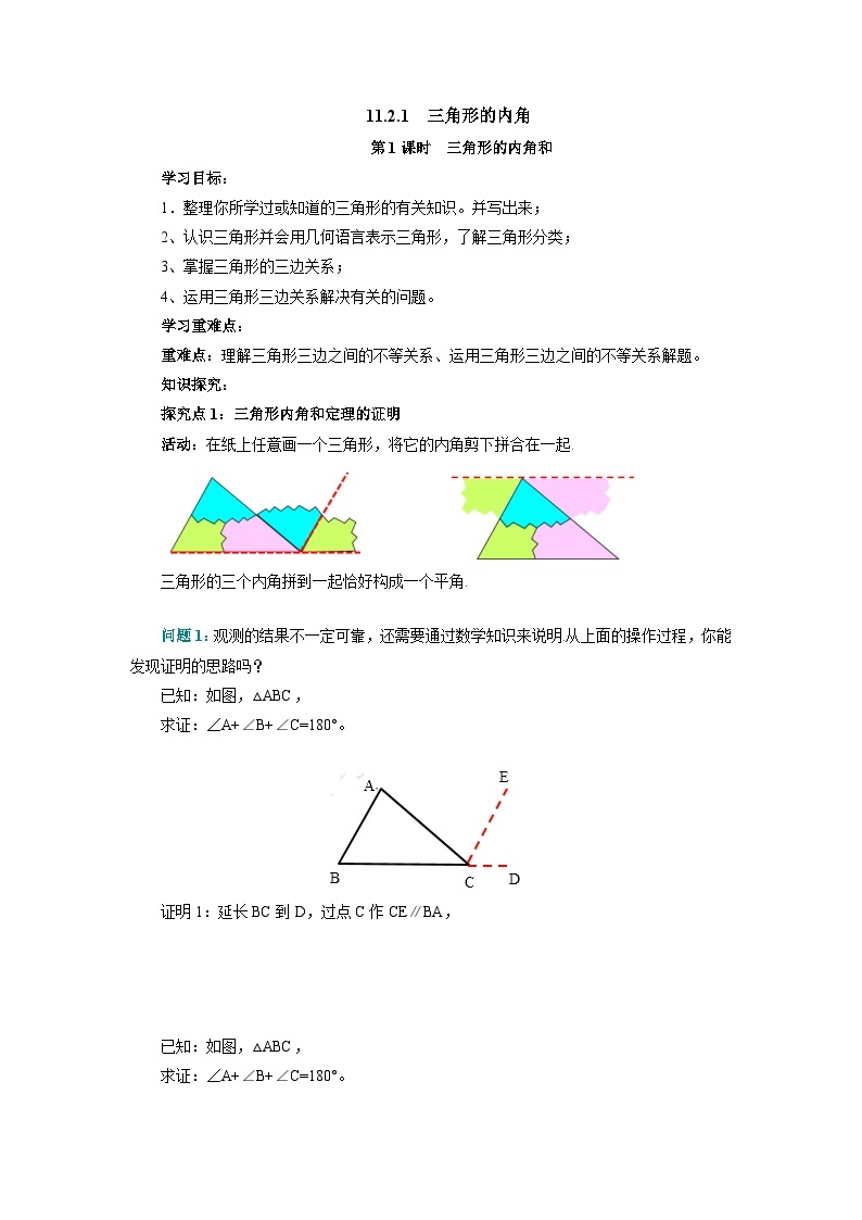 11.2.1 三角形的内角 第1课时  三角形的内角和 导学案  人教版八年级数学上册01