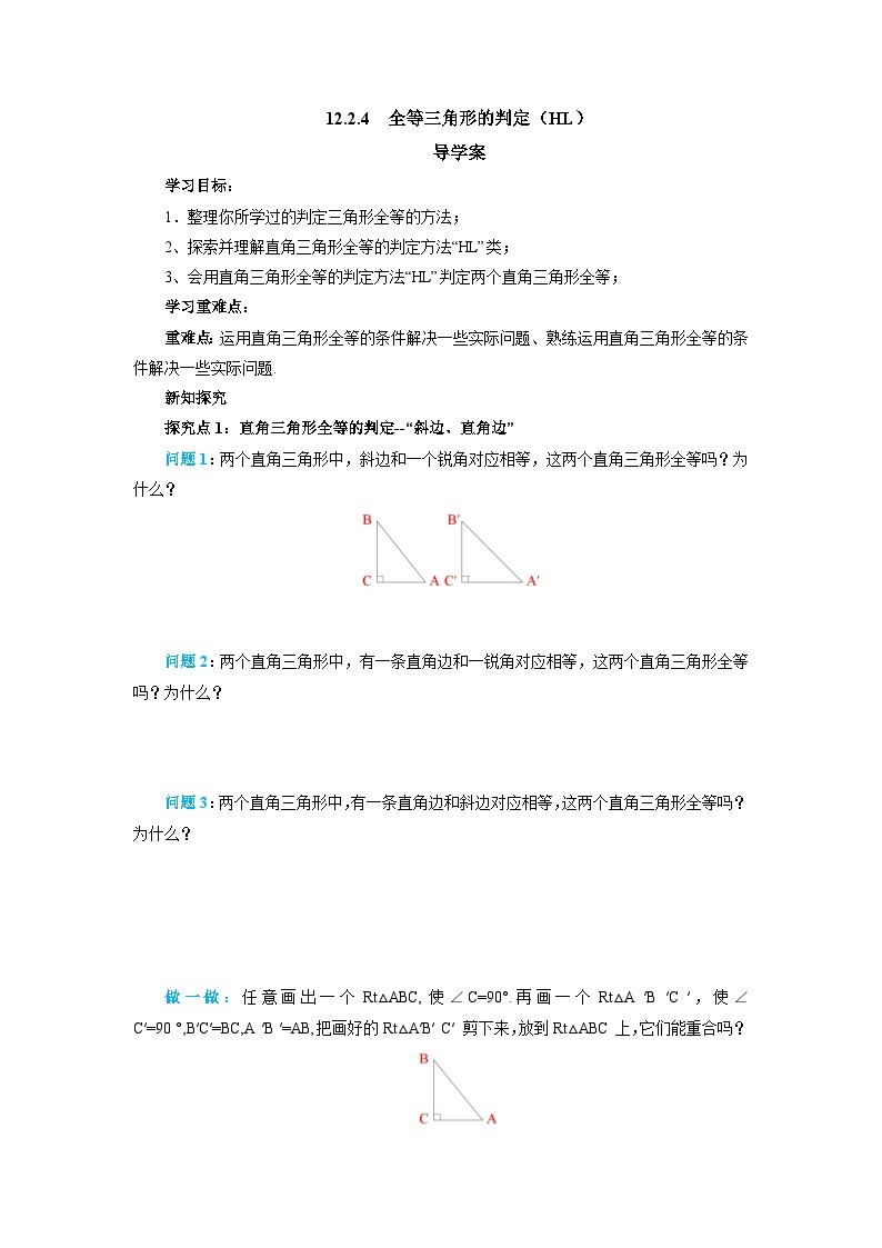 12.2 第4课时 用“HL”判定直角三角形全等 导学案  人教版八年级数学上册01