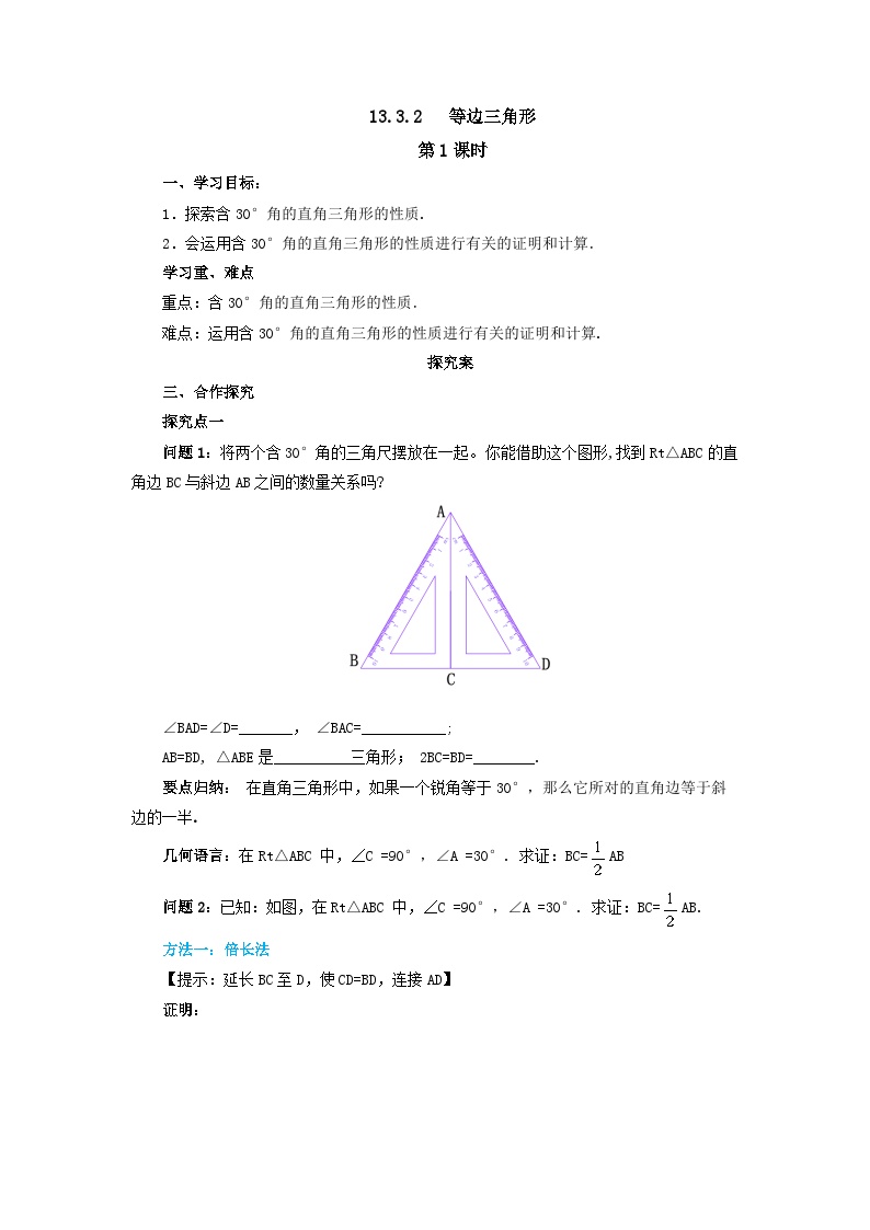 13.3.2 第2课时 含30度角的直角三角形的性质  导学案 人教版八年级数学上册