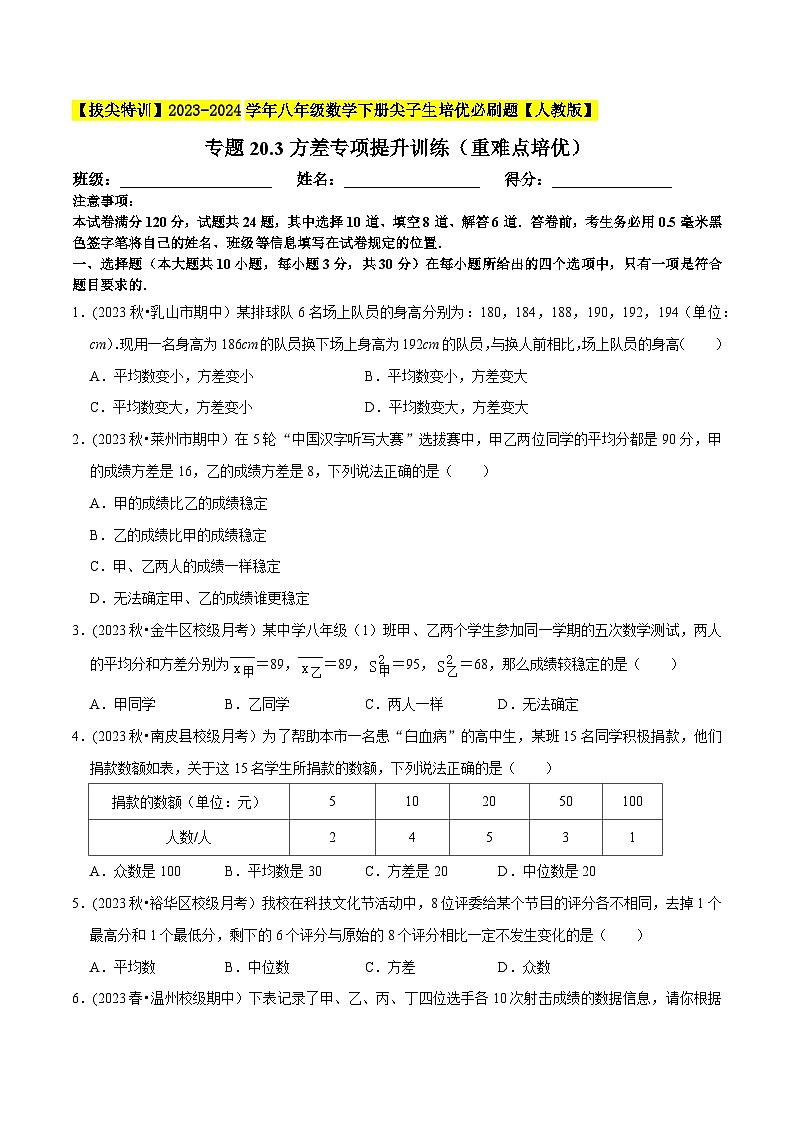 人教版八年级数学下册尖子生培优必刷题专题20.3方差专项提升训练(重难点培优)(原卷版+解析)第1页