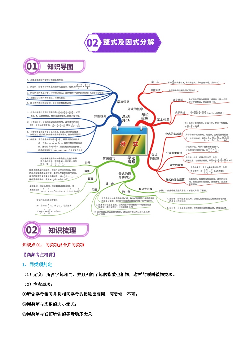 专题02 整式-2024年中考数学一轮复习重难点精讲练（导图+知识点+新题检测）