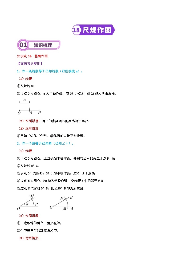 专题18 尺规作图-2024年中考数学一轮复习重难点精讲练（导图+知识点+新题检测）01