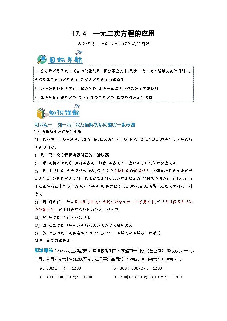 17.4 一元二次方程的应用(第2课时 一元二次方程的实际问题 )(讲+练,九大题型)-八年级数学上册同步讲与练(沪教版)01